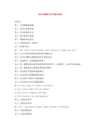 2024年新春文艺汇演主持词 