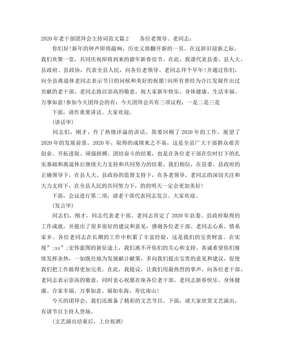 2024年老干部团拜会主持词范文 _第2页