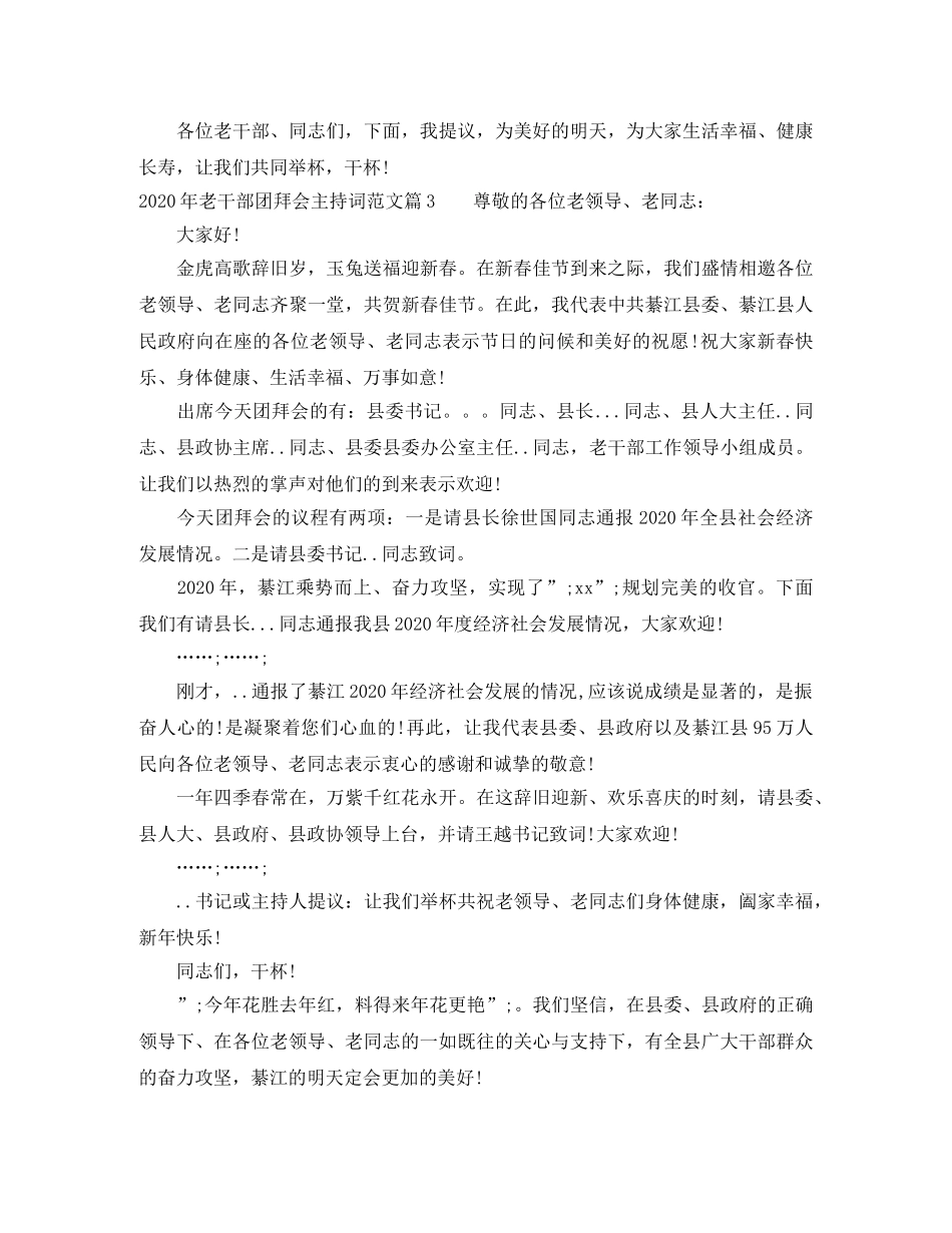 2024年老干部团拜会主持词范文 _第3页