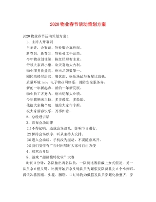 2024物业春节活动策划方案 