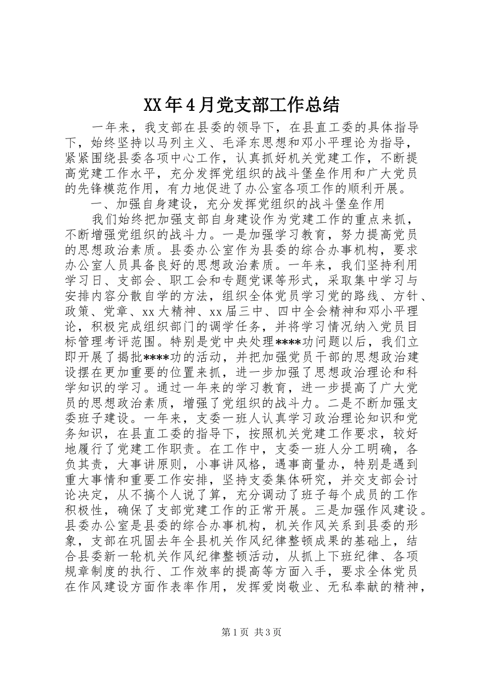 XX年4月党支部工作总结_第1页