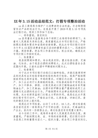 XX年3.15活动总结范文：打假专项整治活动