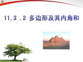 11.3-.2-多边形及其内角和.3-多边形及其内角和