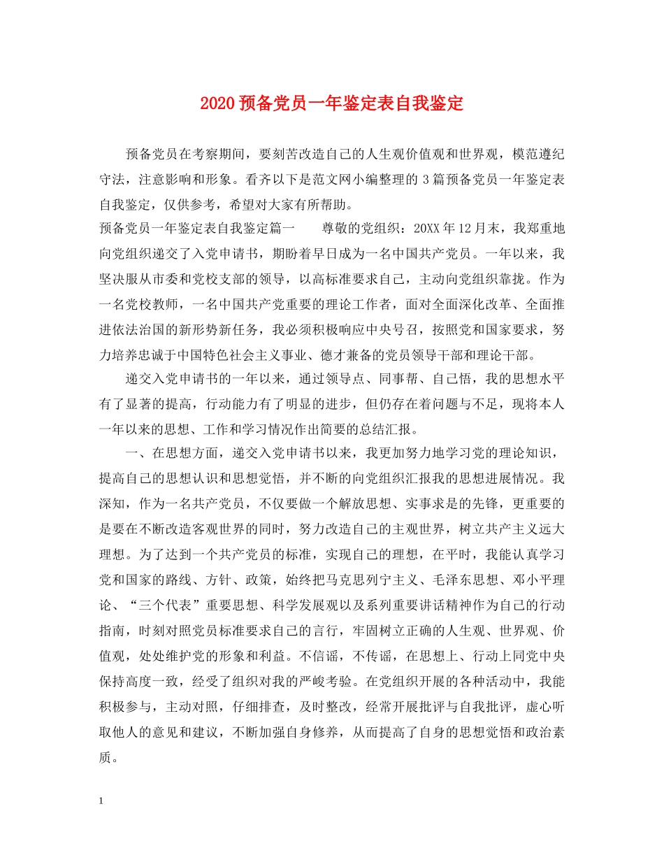 2024预备党员一年鉴定表自我鉴定 _第1页