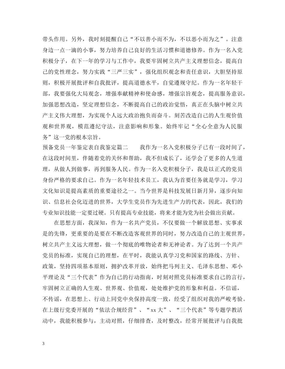 2024预备党员一年鉴定表自我鉴定 _第3页