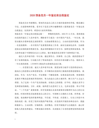 2024预备党员一年鉴定表自我鉴定 