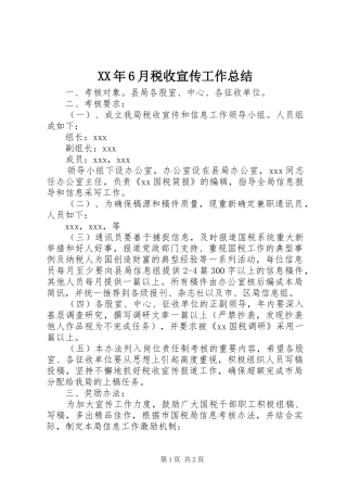 XX年6月税收宣传工作总结