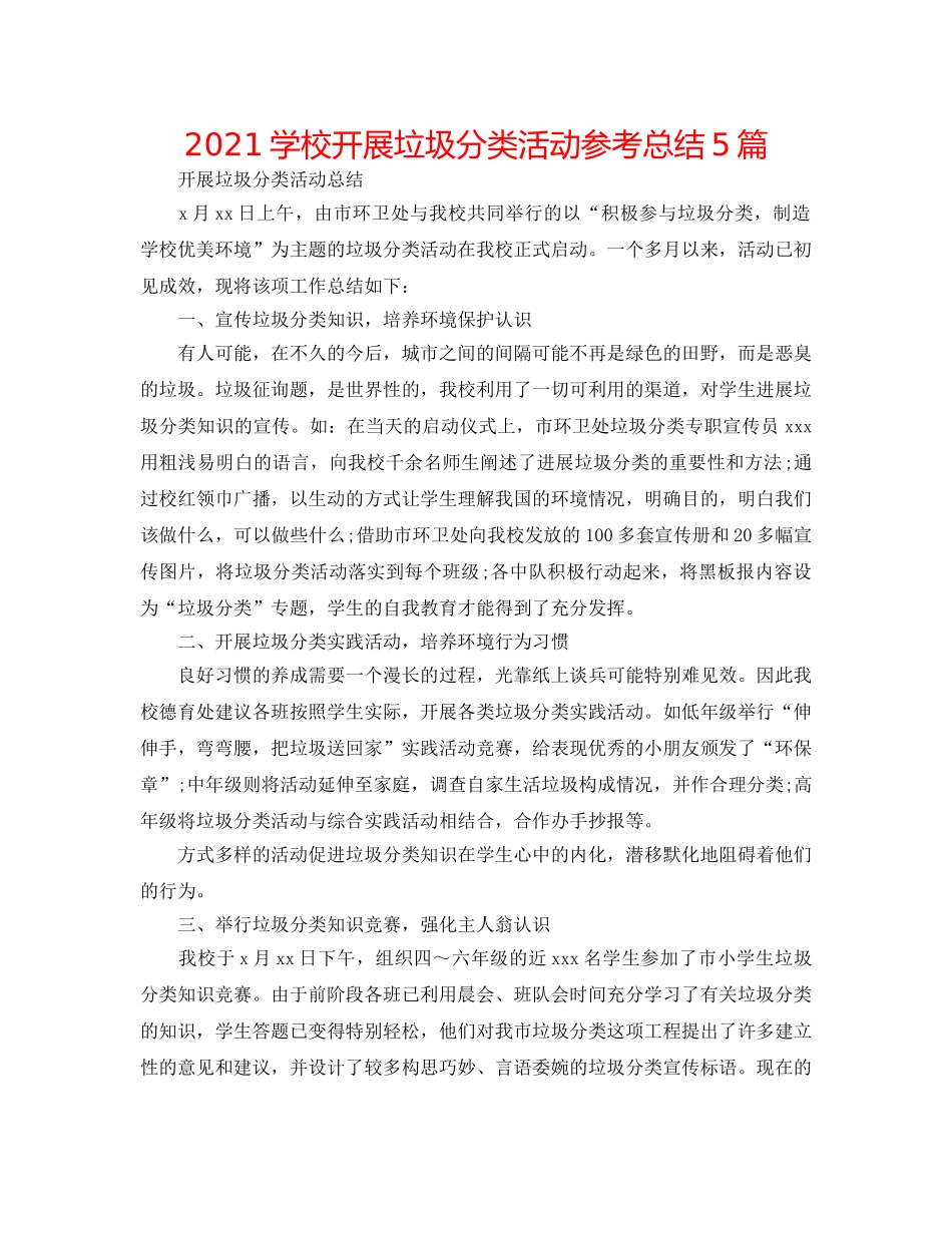 2024学校开展垃圾分类活动参考总结5篇 _第1页