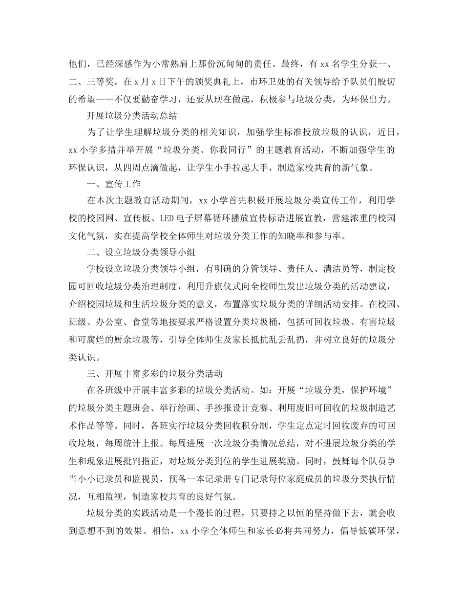 2024学校开展垃圾分类活动参考总结5篇 _第2页