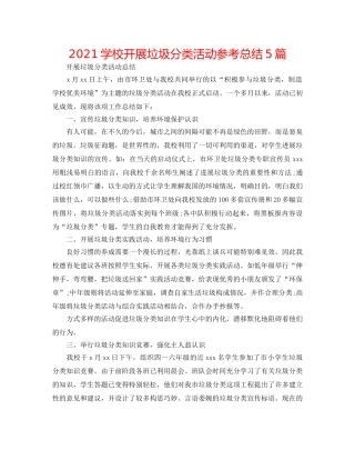 2024学校开展垃圾分类活动参考总结5篇 