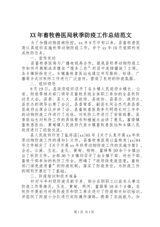 XX年畜牧兽医局秋季防疫工作总结范文