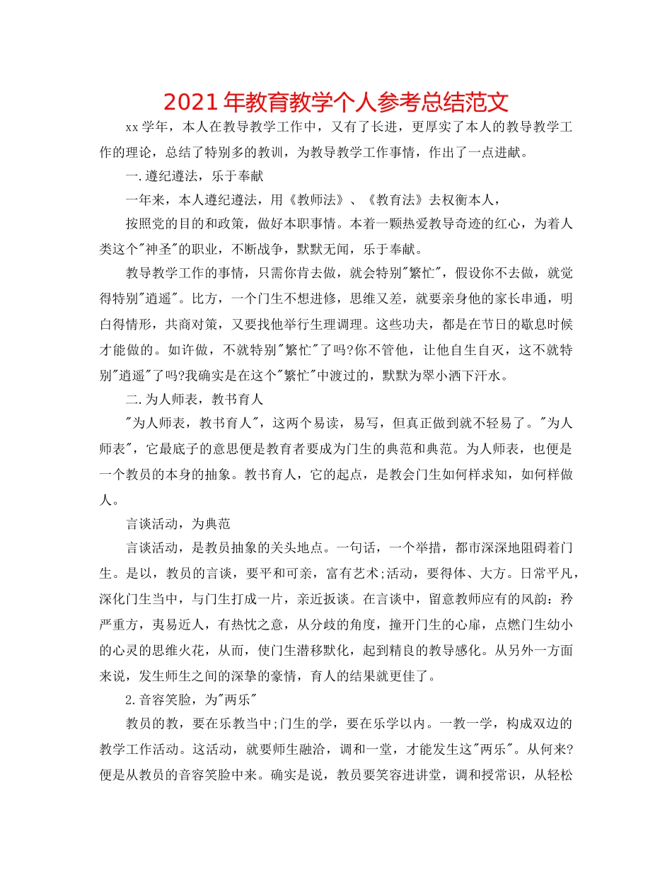 2024年教育教学个人参考总结范文 _第1页