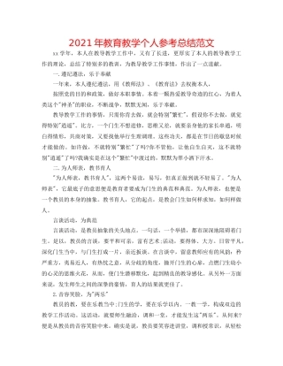 2024年教育教学个人参考总结范文 