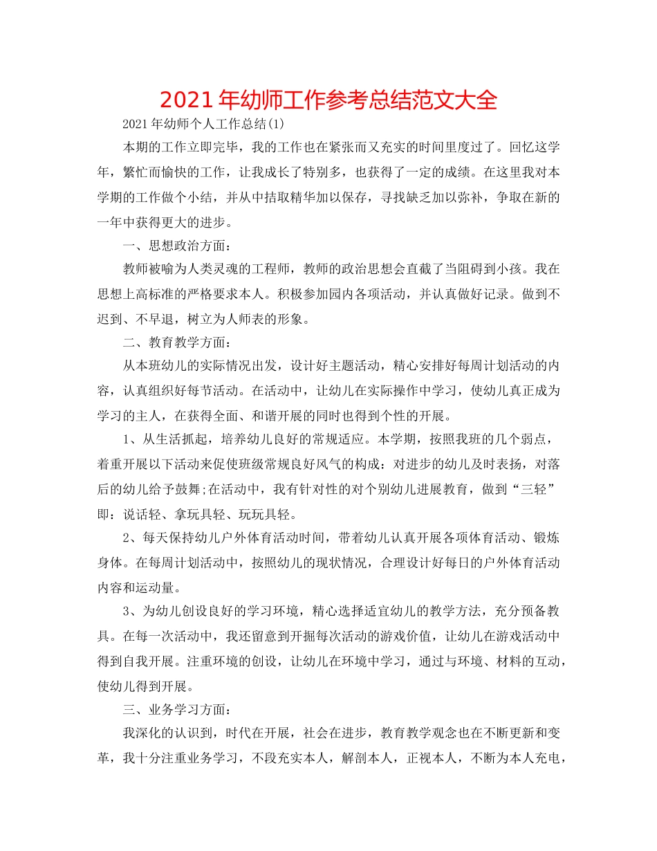 2024年幼师工作参考总结范文大全 _第1页