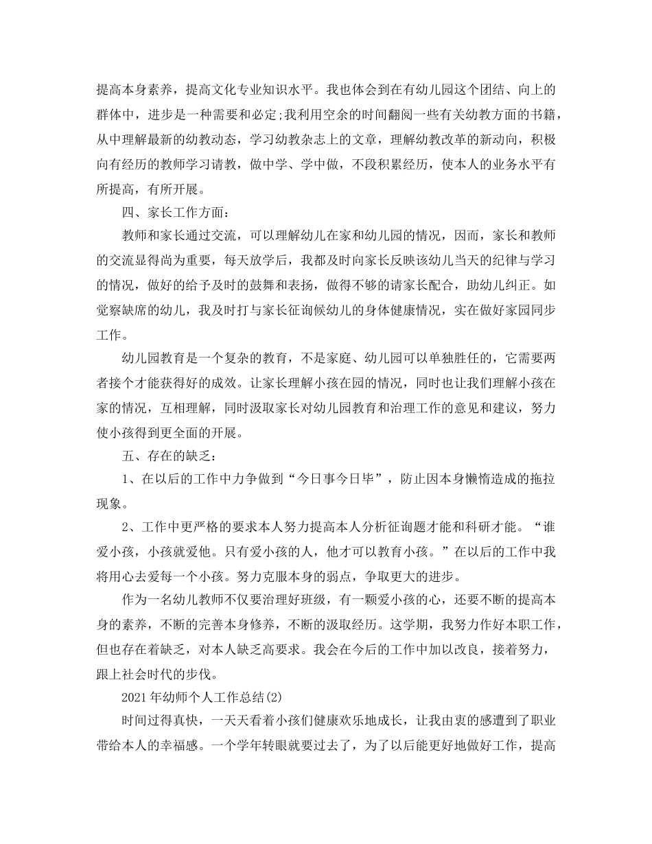 2024年幼师工作参考总结范文大全 _第2页