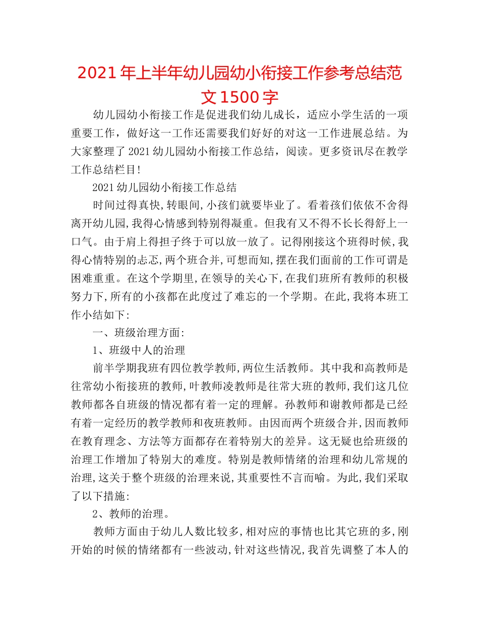 2024年上半年幼儿园幼小衔接工作参考总结范文1500字 _第1页
