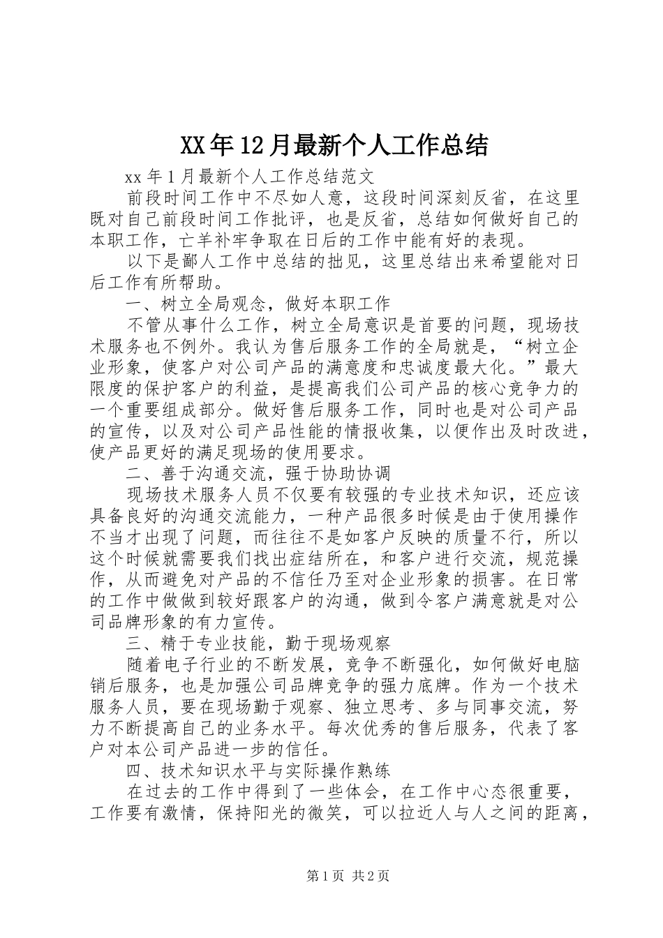 XX年12月最新个人工作总结_第1页