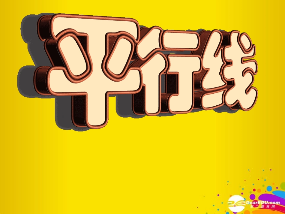 浙江省丽水外国语实验学校七年级数学上册《7.8平行线》课件-浙教版_第1页