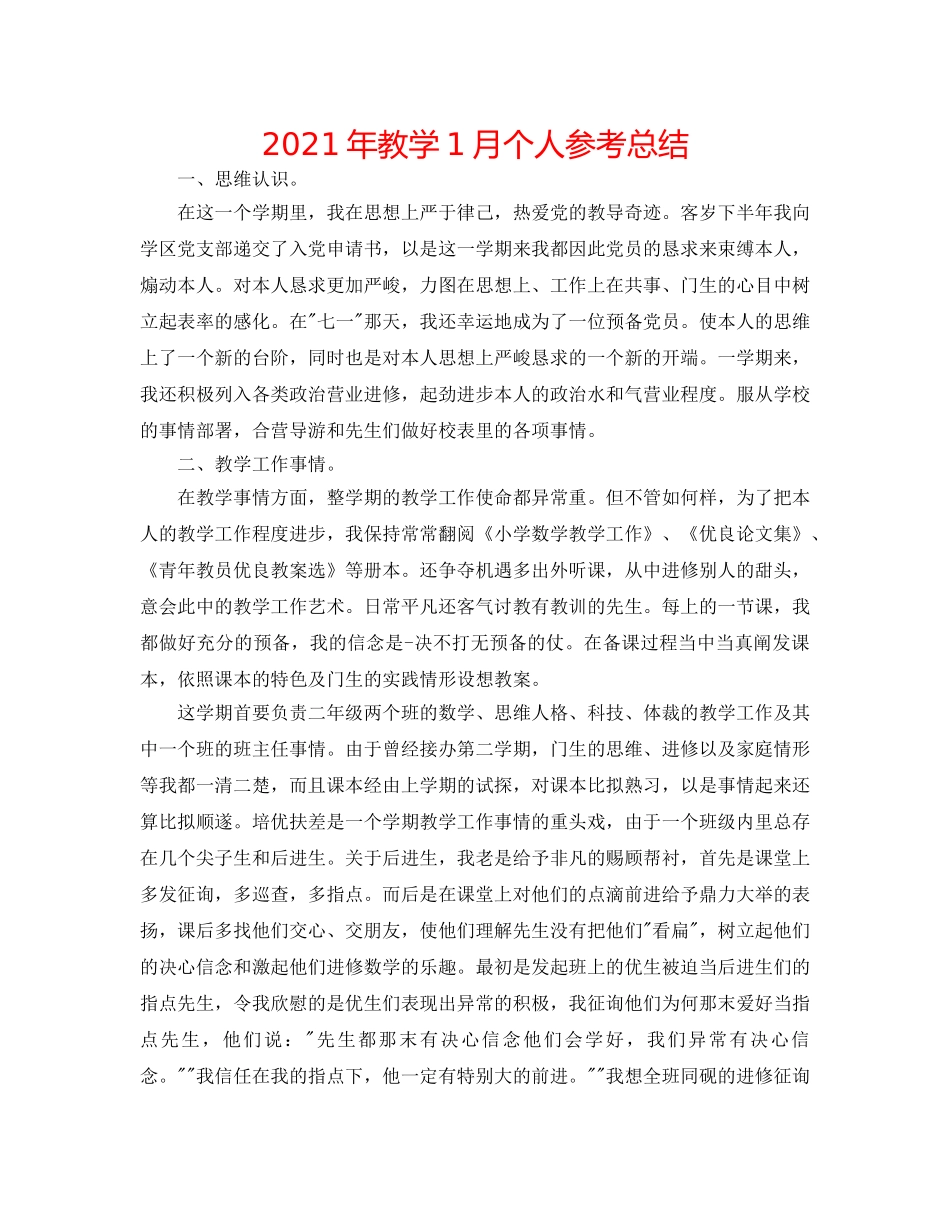2024年教学1月个人参考总结 _第1页