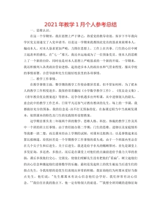 2024年教学1月个人参考总结 