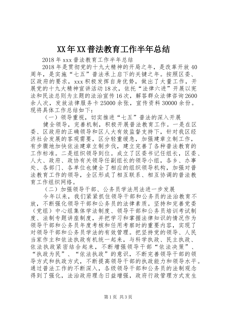 XX年XX普法教育工作半年总结_第1页