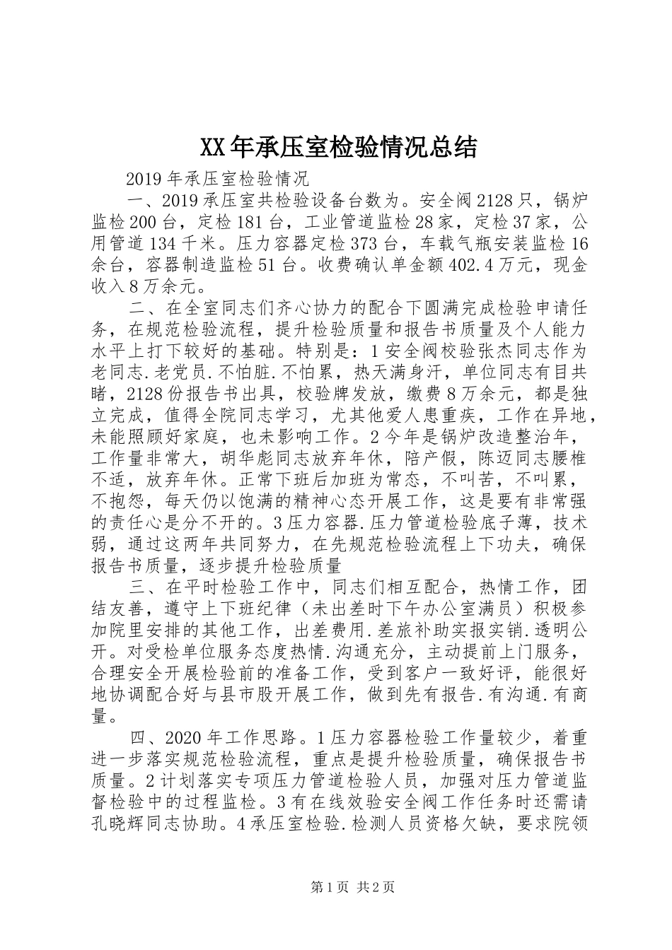 XX年承压室检验情况总结_第1页
