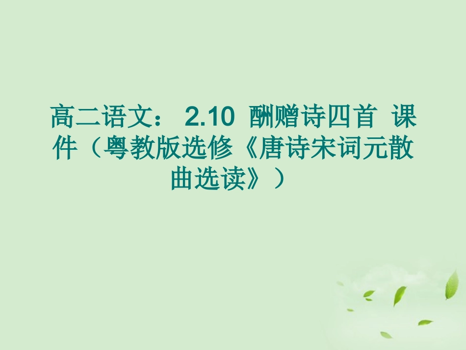 高中语文-2.10-酬赠诗四首课件-粤教版选修《唐诗宋词元散曲选读》_第1页