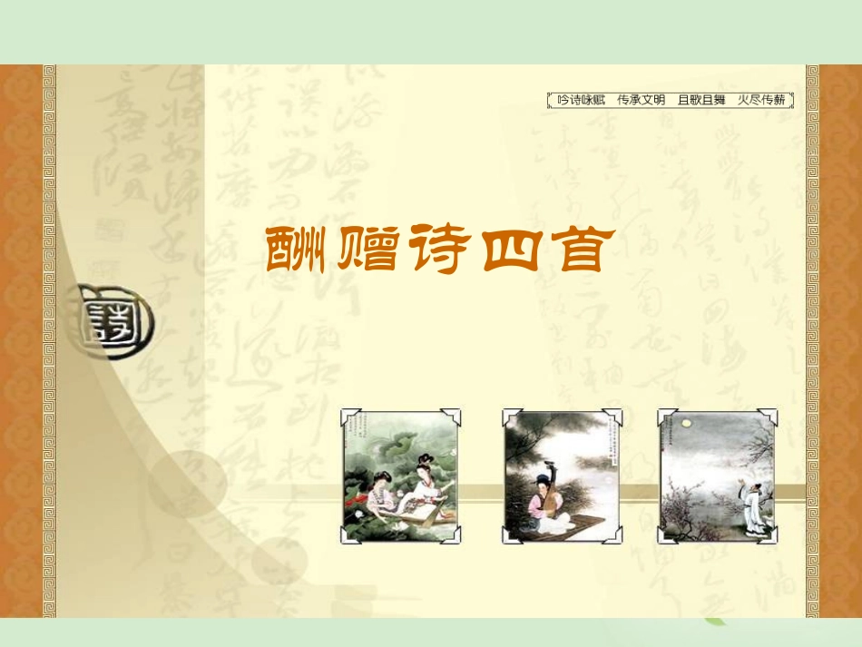 高中语文-2.10-酬赠诗四首课件-粤教版选修《唐诗宋词元散曲选读》_第2页