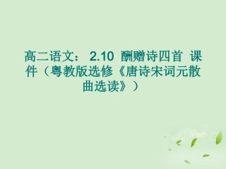 高中语文-2.10-酬赠诗四首课件-粤教版选修《唐诗宋词元散曲选读》