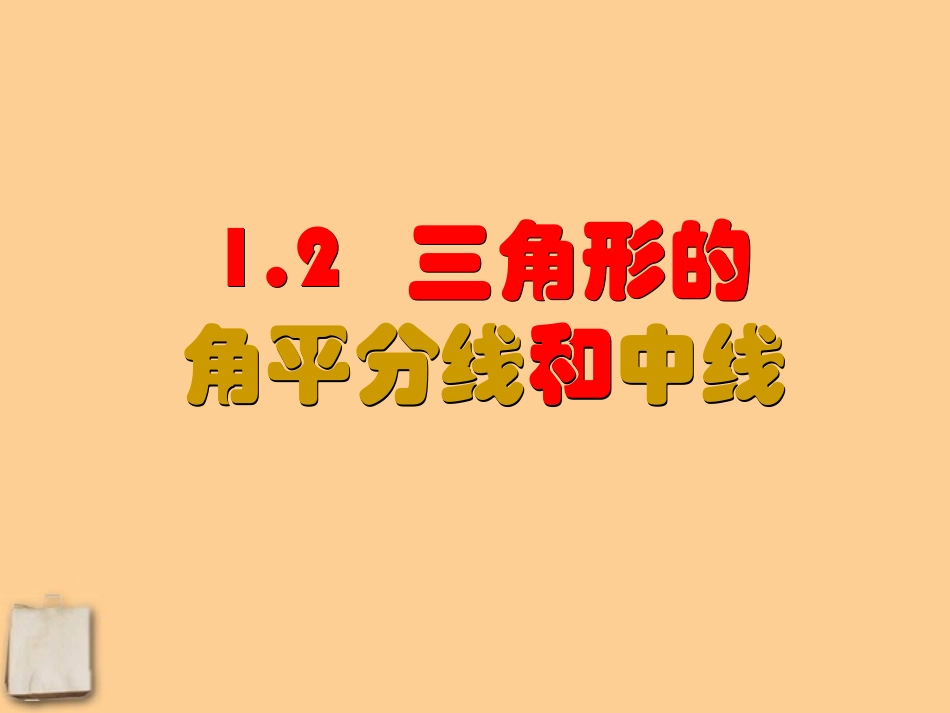 浙江省绍兴县成章中学七年级数学下册-第1章-1.2-三角形的角平分线和中线(2)课件-浙教版_第1页
