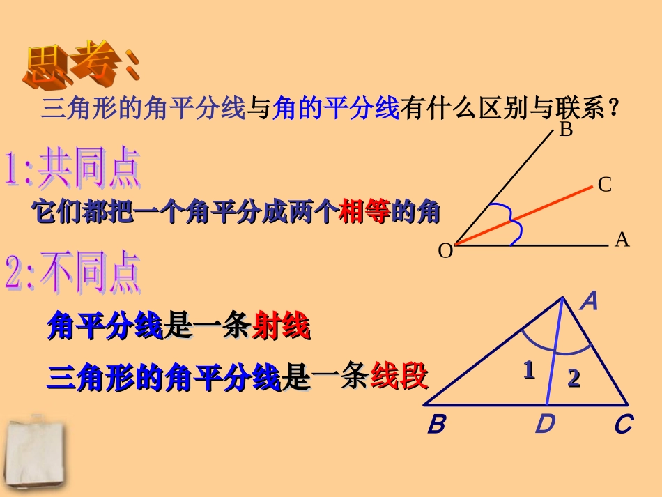 浙江省绍兴县成章中学七年级数学下册-第1章-1.2-三角形的角平分线和中线(2)课件-浙教版_第3页