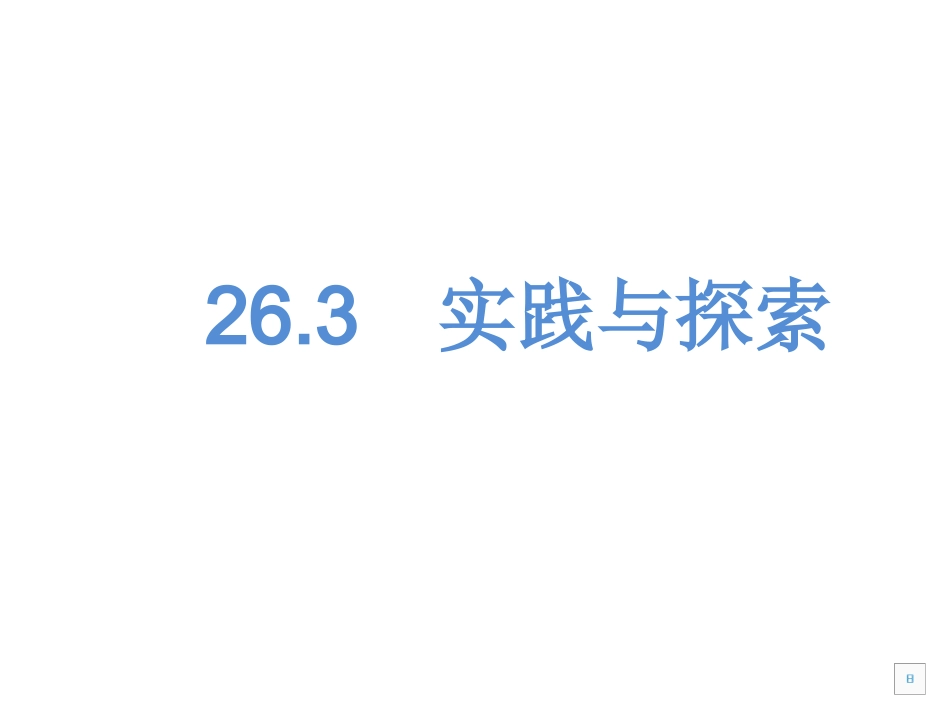 26.3-实践与探索1_第1页