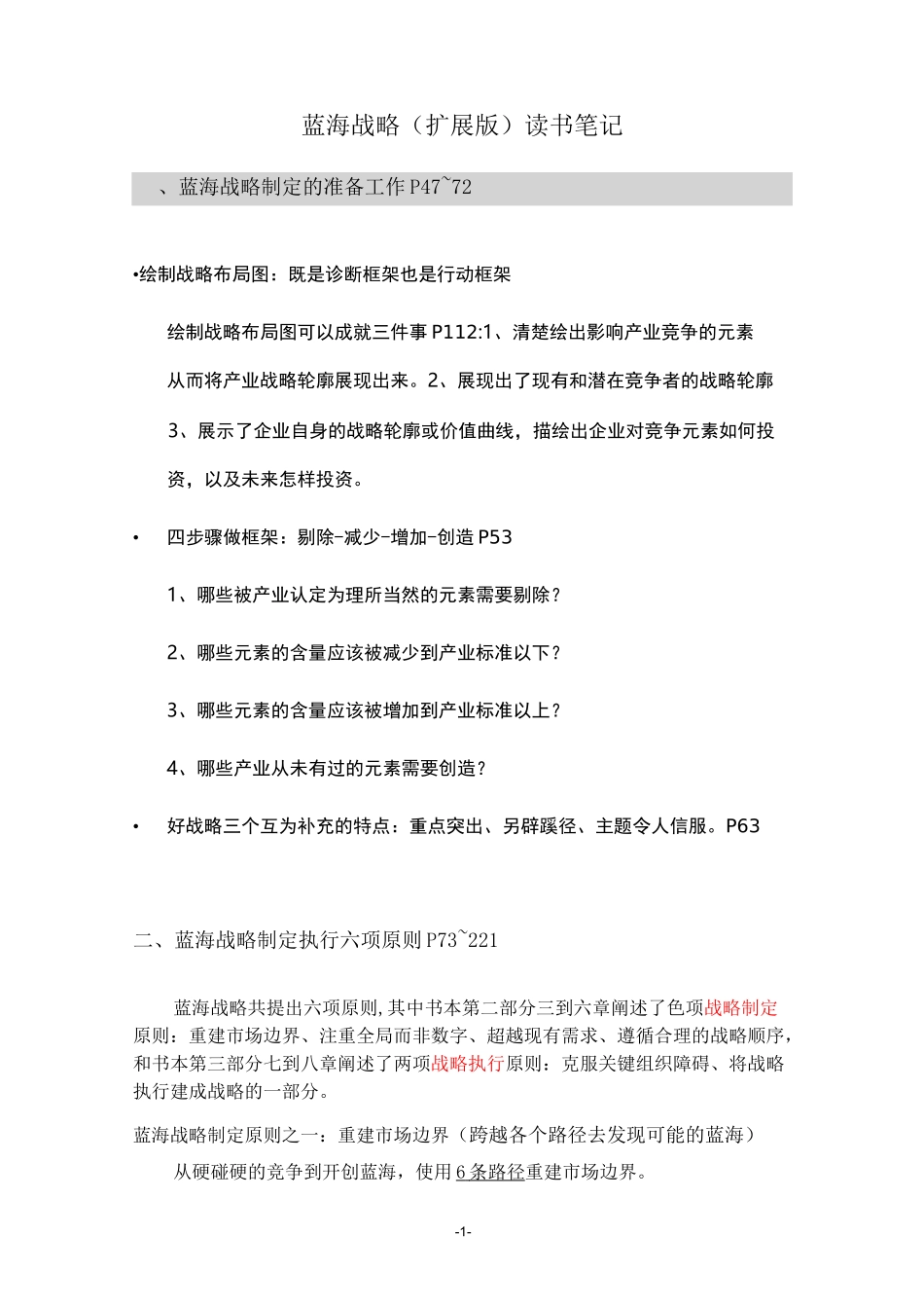 蓝海战略(扩展版)读书笔记2020_第1页