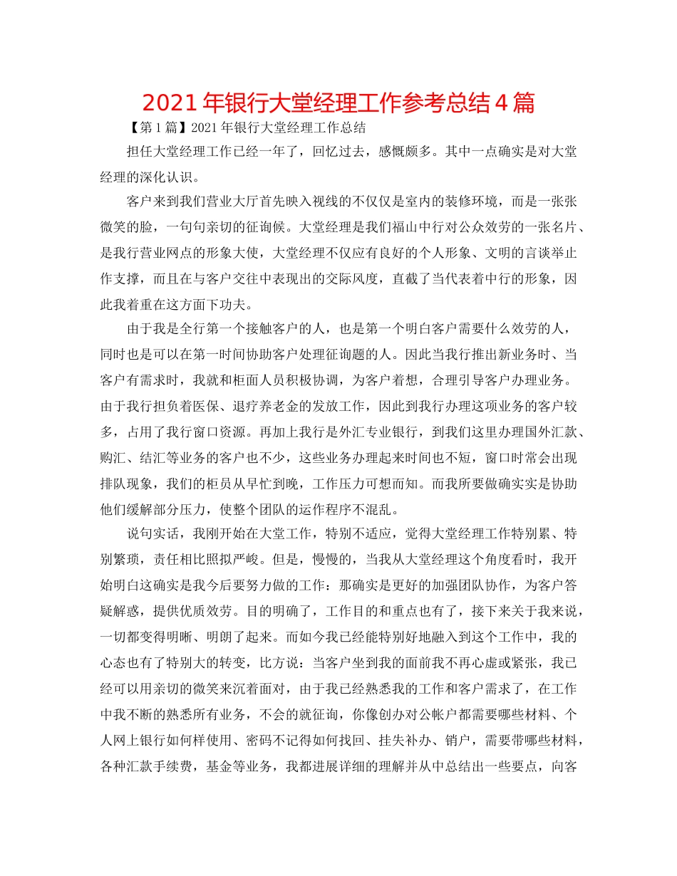 2024年银行大堂经理工作参考总结4篇 _第1页
