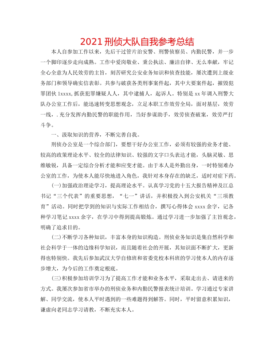2024刑侦大队自我参考总结 _第1页