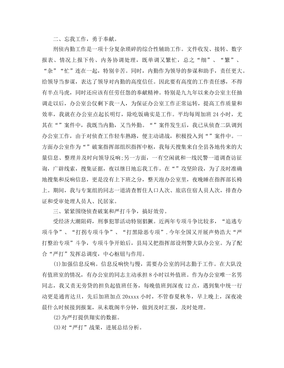 2024刑侦大队自我参考总结 _第2页
