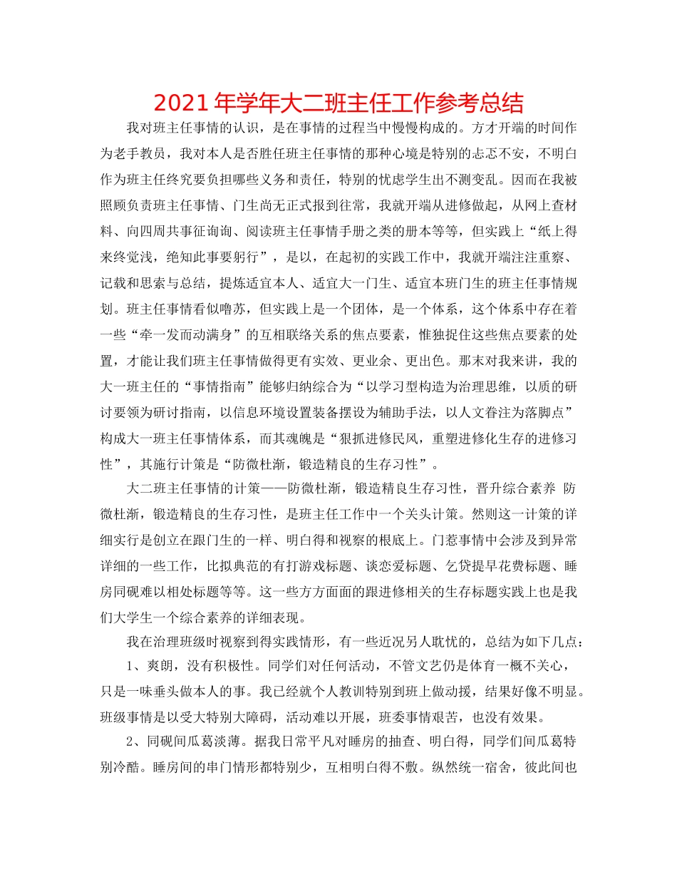2024年学年大二班主任工作参考总结 _第1页