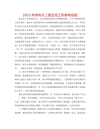 2024年学年大二班主任工作参考总结 