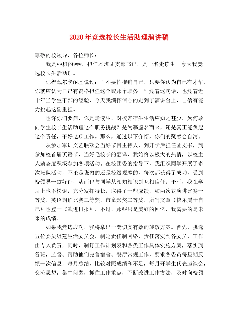 2024年竞选校长生活助理演讲稿 _第1页