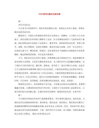 2024清明扫墓活动演讲稿 