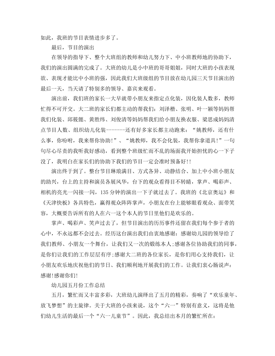 2024年工作参考总结-幼儿园五月份工作参考总结「4篇」 _第3页