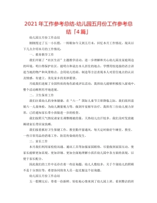 2024年工作参考总结-幼儿园五月份工作参考总结「4篇」 