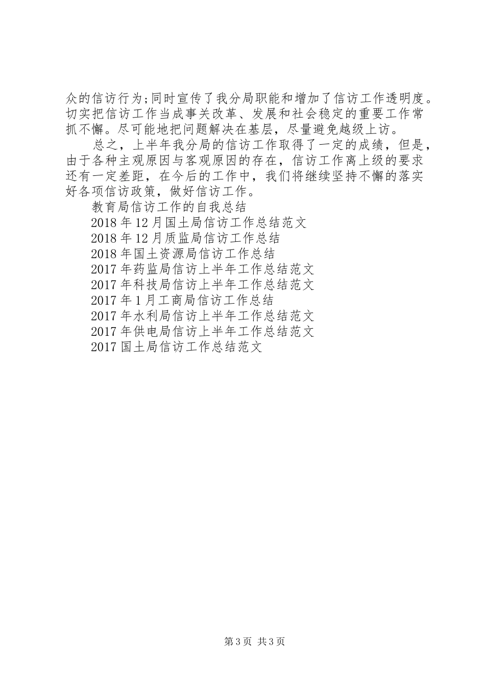 XX年12月国土局信访工作总结范文_第3页