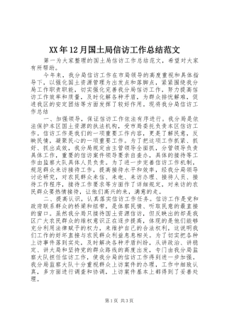 XX年12月国土局信访工作总结范文