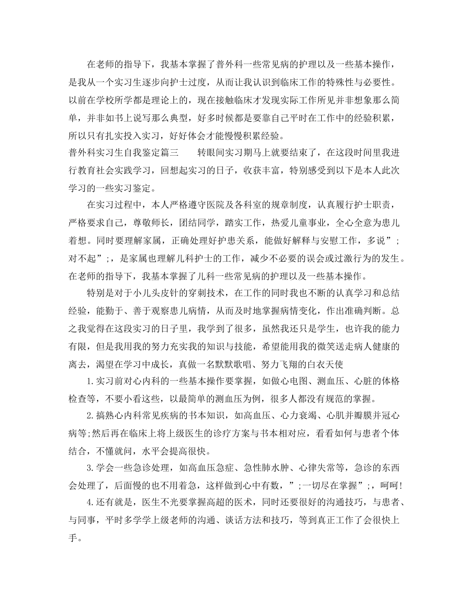 2024普外科实习生自我鉴定 _第2页