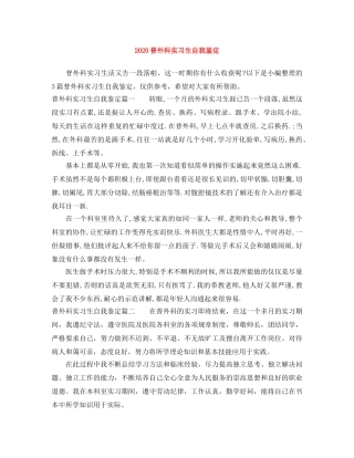 2024普外科实习生自我鉴定 