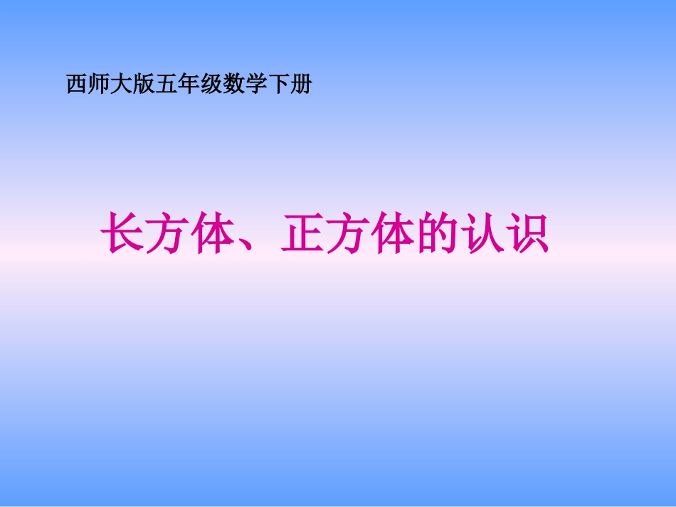 西师大版数学五年级下册《长方体、正方体的认识》PPT课件之二2013_第1页