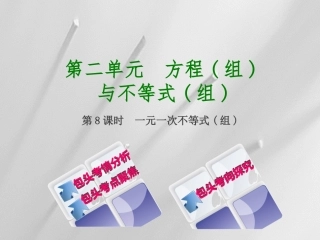 中考复习--第8课时《一元一次不等式(组)》