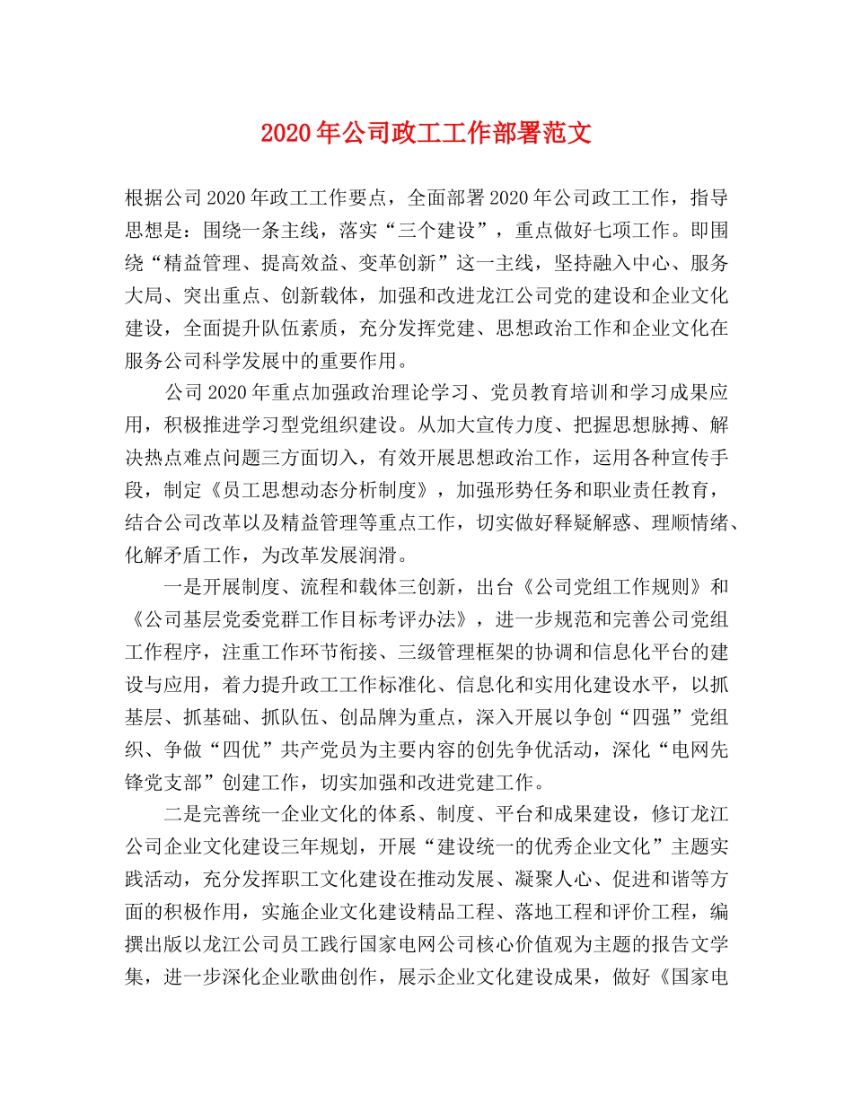 2024年公司政工工作部署范文 _第1页