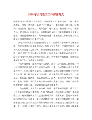 2024年公司政工工作部署范文 